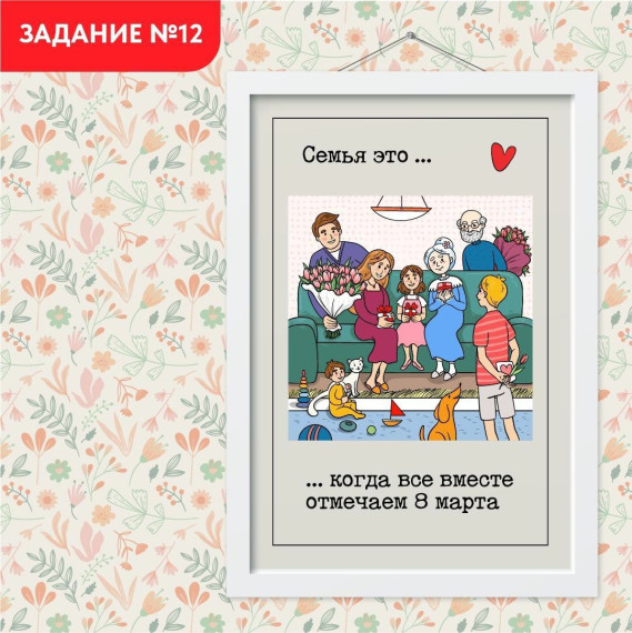 Задание №12. Поздравляем с 8 марта всей семьей.