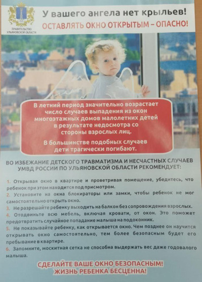 УМВД России по Ульяновской области напоминает о мерах профилактики выпадения детей из окон.