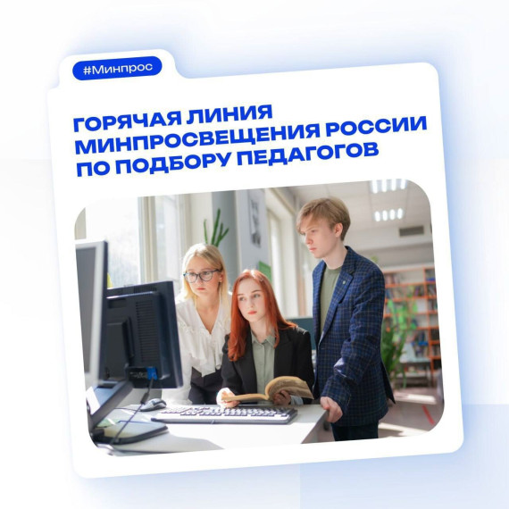 Горячая линия по подбору педагогов Минпросвещения России.